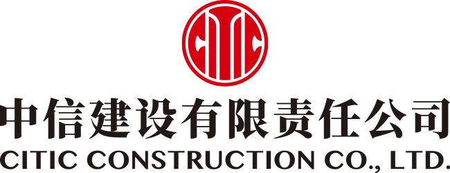 中信建设有限责任公司，